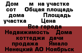 9 Дом 100 м² на участке 6 сот. › Общая площадь дома ­ 100 › Площадь участка ­ 6 › Цена ­ 1 250 000 - Все города Недвижимость » Дома, коттеджи, дачи продажа   . Ямало-Ненецкий АО,Ноябрьск г.